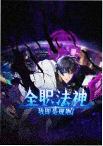 免费动漫网站推荐条目详情封面